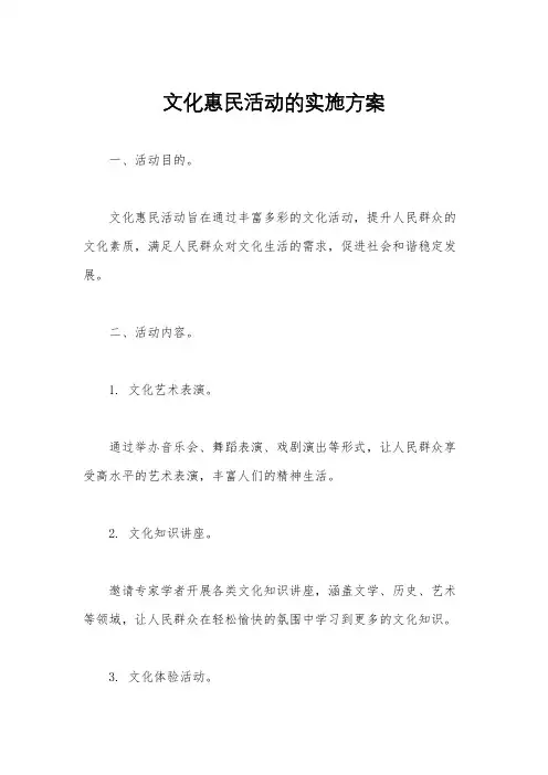 文化惠民活动的实施方案
