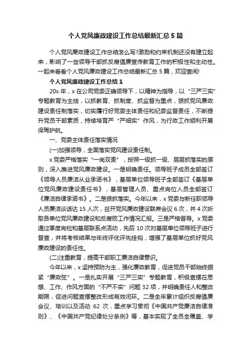 个人党风廉政建设工作总结最新汇总5篇