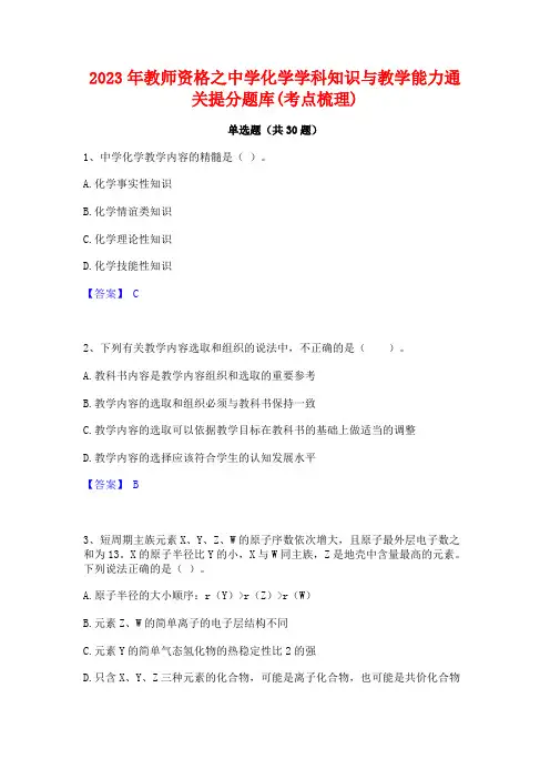 2023年教师资格之中学化学学科知识与教学能力通关提分题库(考点梳理)