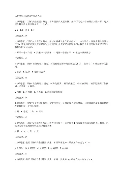 煤矿职业卫生管理人员试题题库