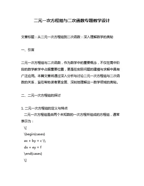 二元一次方程组与二次函数专题教学设计