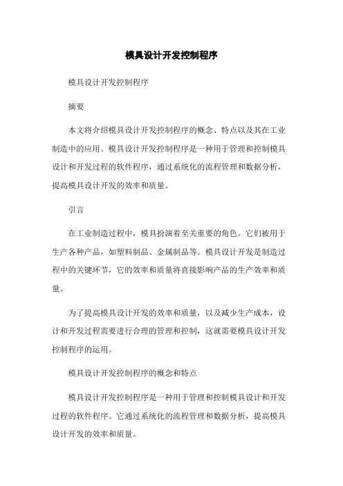 模具设计开发控制程序