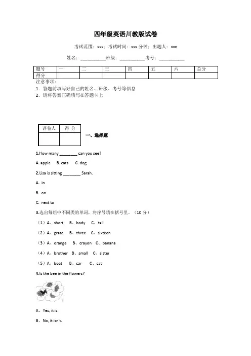 四年级英语川教版试卷