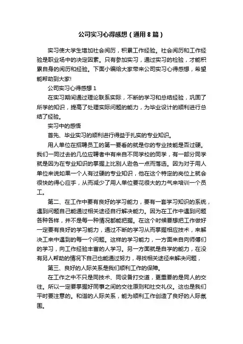 公司实习心得感想（通用8篇）