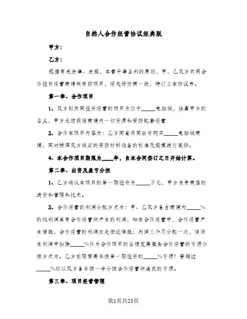 2024年自然人合作经营协议经典版（六篇）