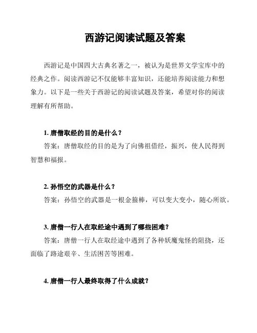 西游记阅读试题及答案