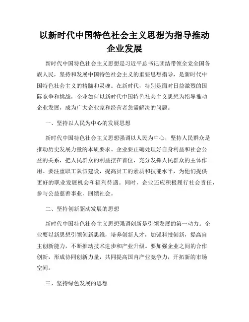 以新时代中国特色社会主义思想为指导推动企业发展
