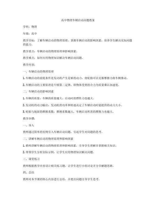 高中物理车辆启动问题教案