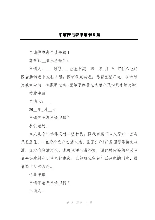 申请停电表申请书8篇