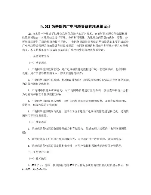 以GIS为基础的广电网络资源管理系统设计