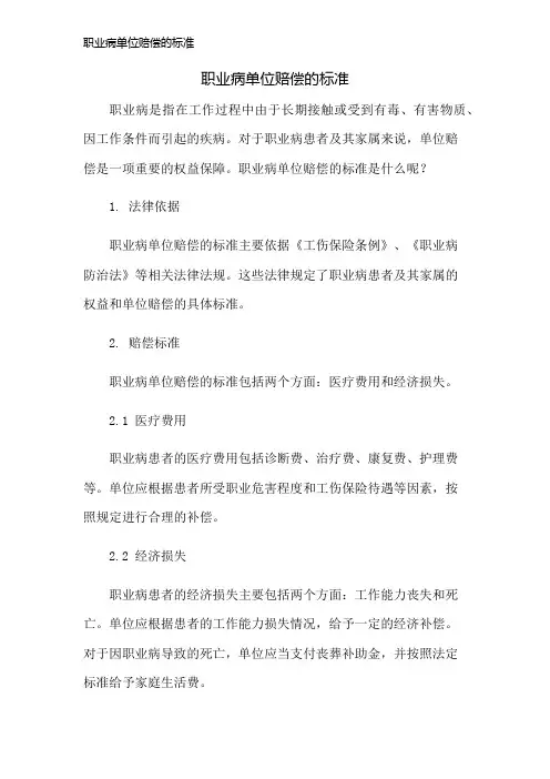 职业病单位赔偿的标准