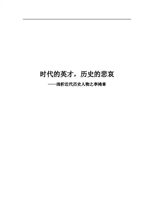 浅谈近代历史人物之李鸿章