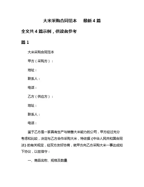 大米采购合同范本   最新4篇