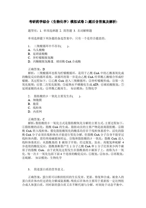 考研药学综合(生物化学)模拟试卷2(题后含答案及解析)
