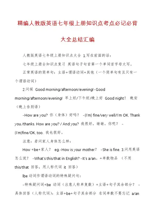 精编人教版英语七年级上册知识点考点必记必背大全总结汇编