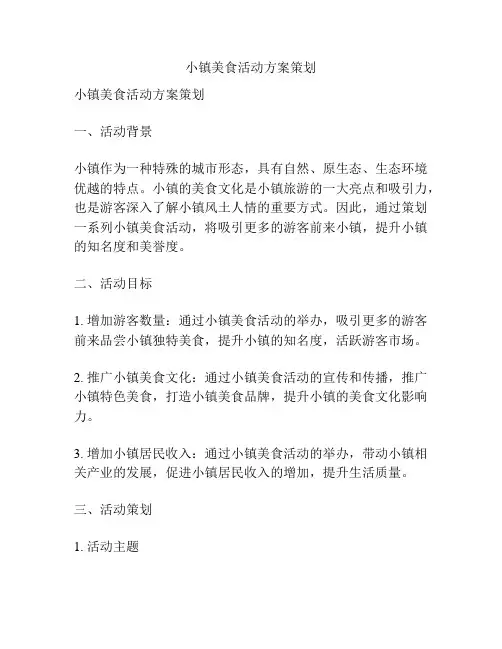 小镇美食活动方案策划