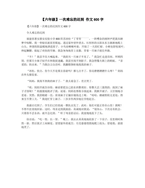【六年级】一次难忘的迟到 作文600字