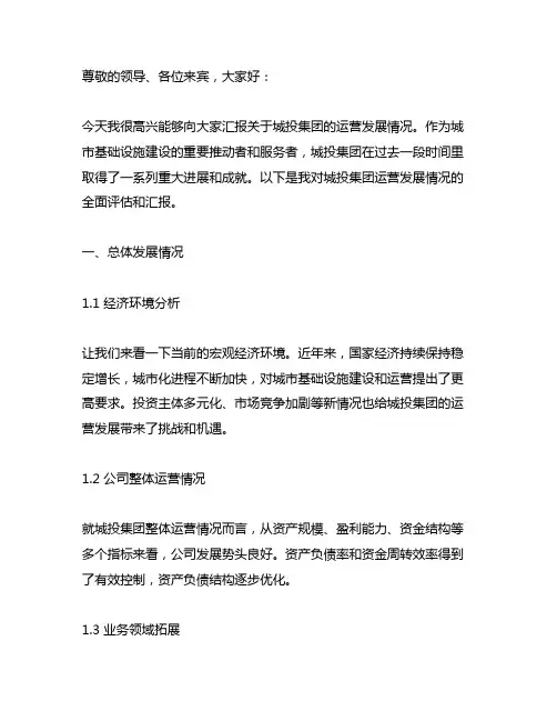 关于城投集团运营发展情况汇报发言材料