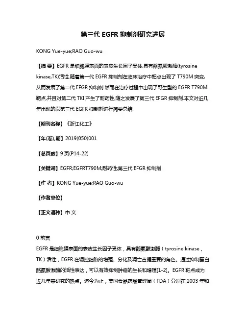 第三代EGFR抑制剂研究进展