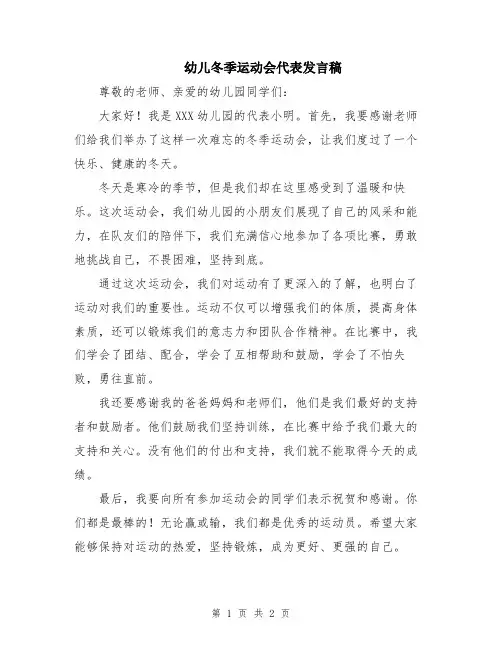 幼儿冬季运动会代表发言稿