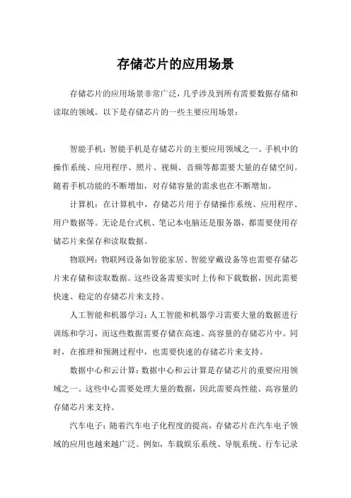 存储芯片的应用场景