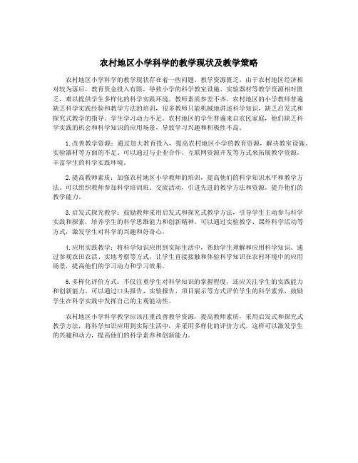 农村地区小学科学的教学现状及教学策略
