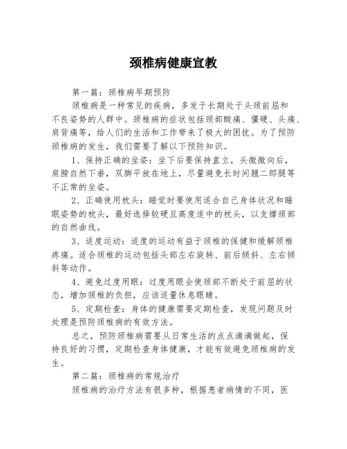 颈椎病健康宣教3篇
