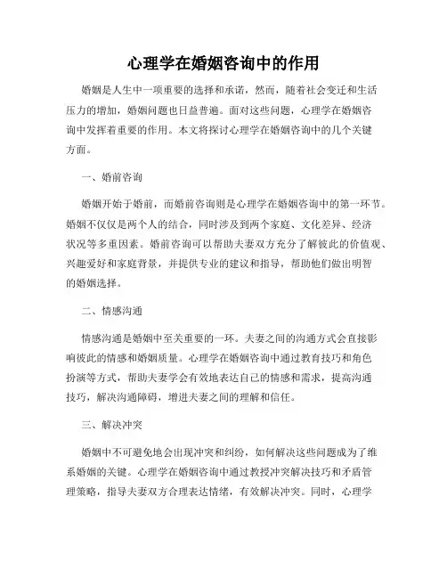 心理学在婚姻咨询中的作用
