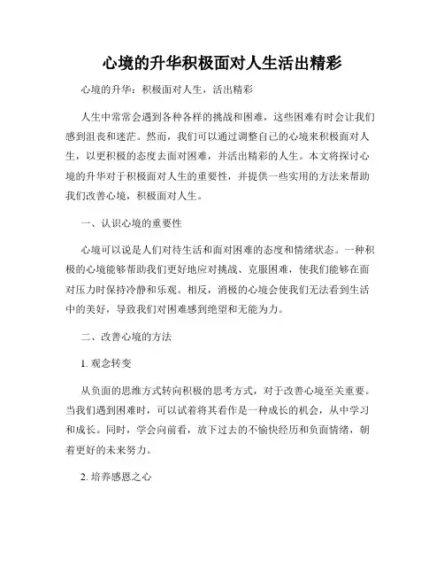 心境的升华积极面对人生活出精彩