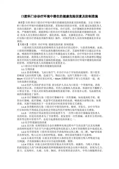 口腔科门诊诊疗环境中潜在的健康危险因素及防制措施