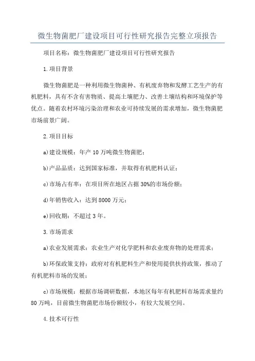 微生物菌肥厂建设项目可行性研究报告完整立项报告