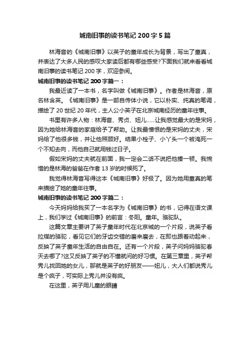 城南旧事的读书笔记200字5篇