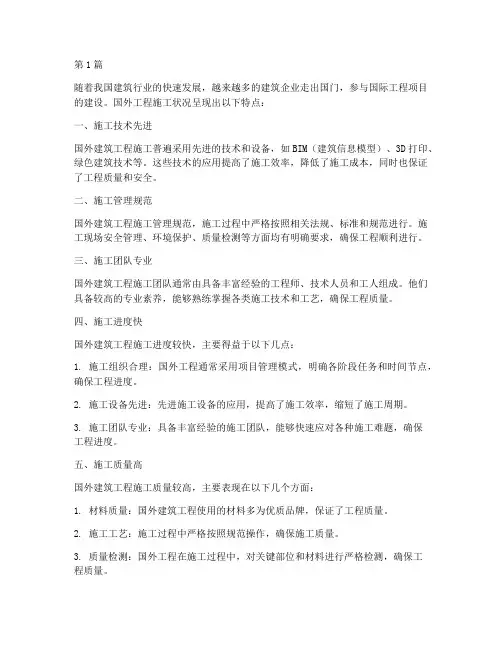 国外工程施工状况(3篇)