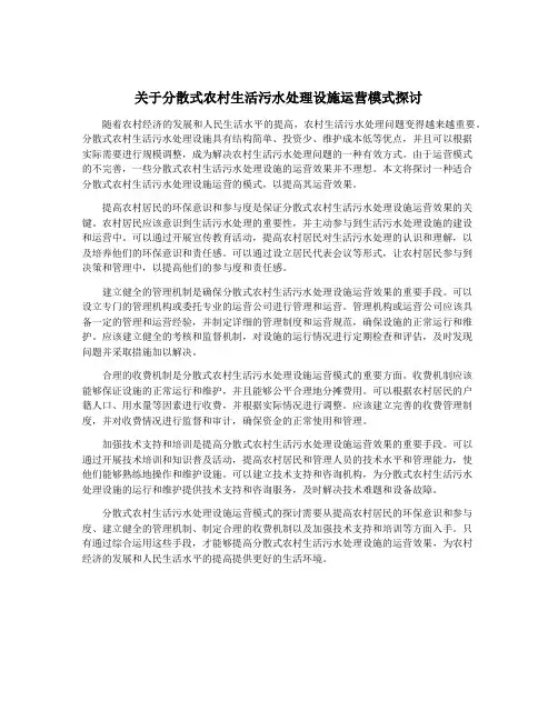 关于分散式农村生活污水处理设施运营模式探讨