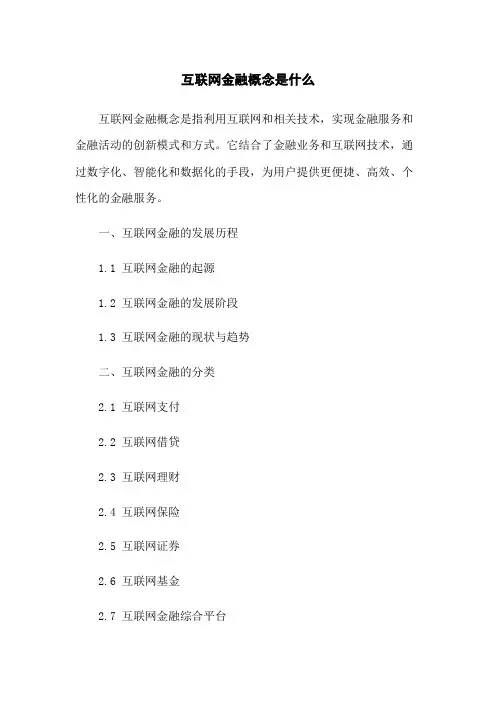 互联网金融概念是什么