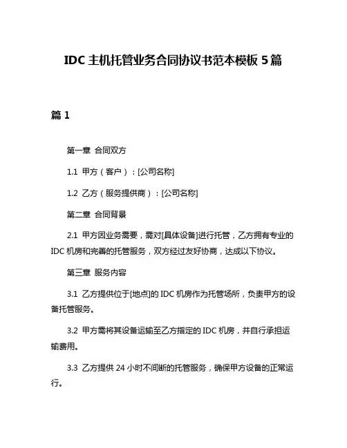 IDC主机托管业务合同协议书范本模板5篇