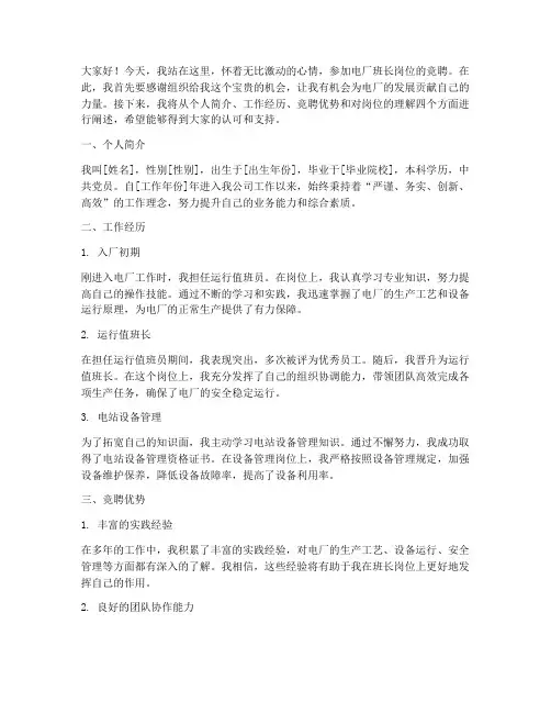 竞聘电厂班长岗位演讲稿