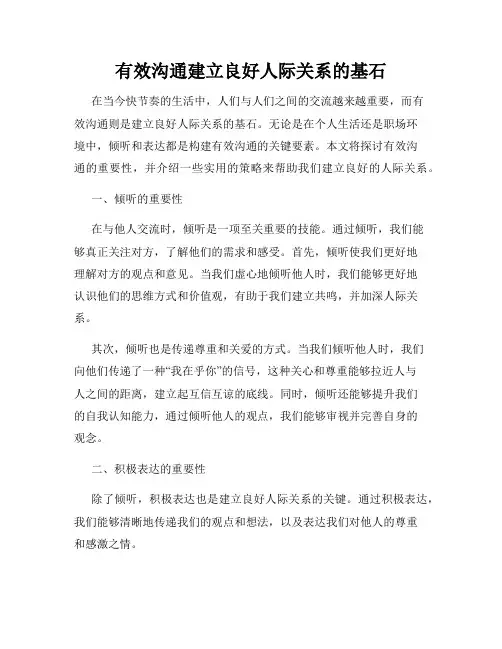 有效沟通建立良好人际关系的基石