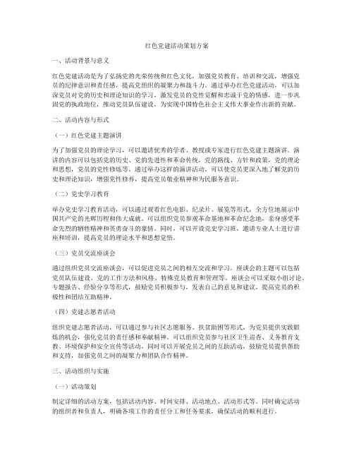 红色党建活动策划方案