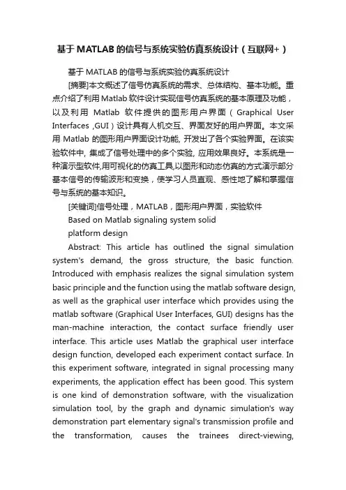 基于MATLAB的信号与系统实验仿真系统设计（互联网+）