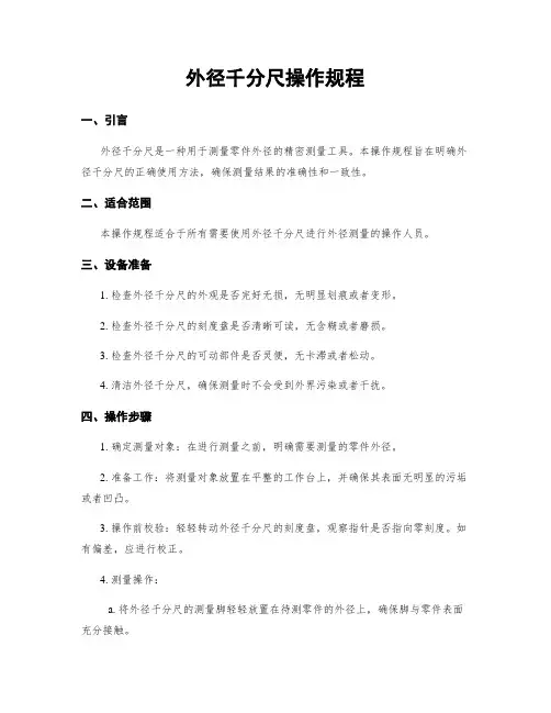 外径千分尺操作规程