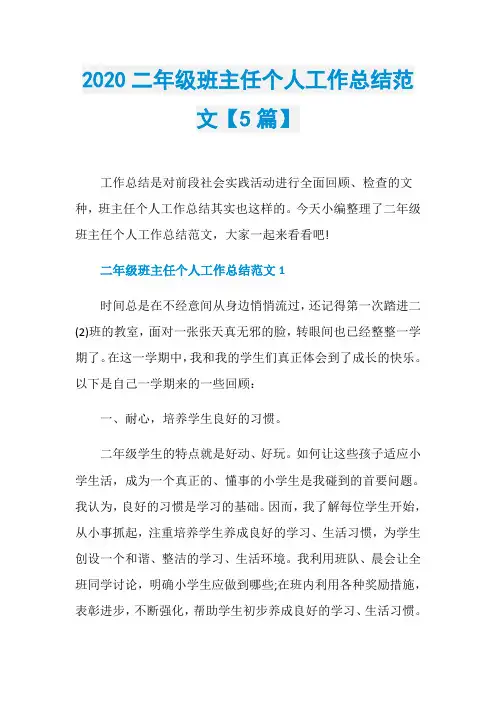 2020二年级班主任个人工作总结范文【5篇】
