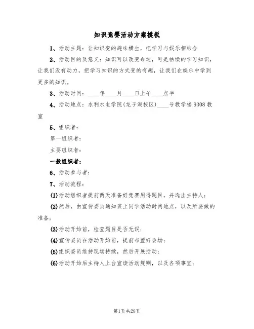 知识竞赛活动方案模板(9篇)
