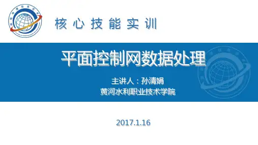 平面控制网数据处理