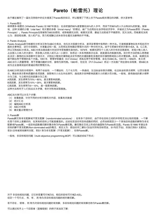 Pareto（帕雷托）理论