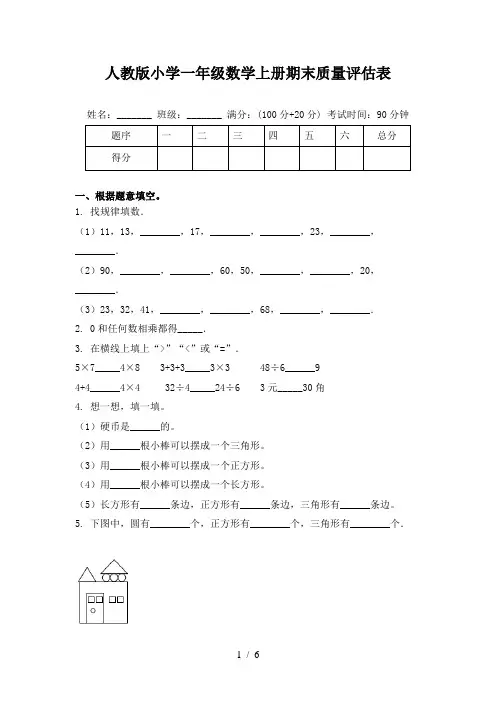 人教版小学一年级数学上册期末质量评估表