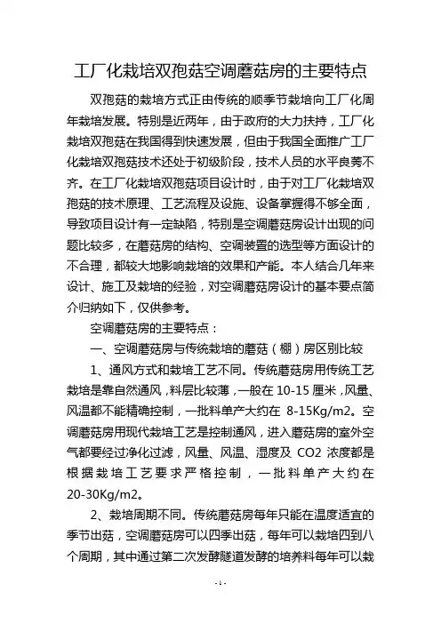 工厂化栽培双孢菇空调蘑菇房的主要特点