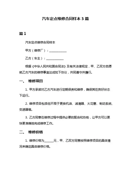 汽车定点维修合同样本3篇