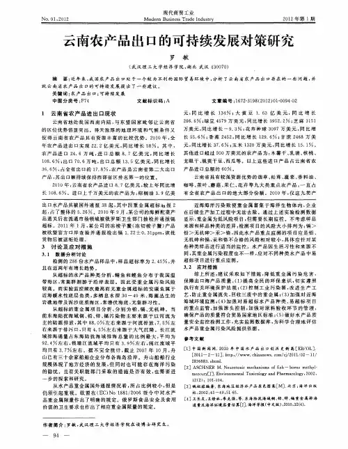云南农产品出口的可持续发展对策研究
