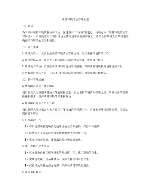 项目环境清洁管理制度
